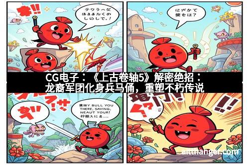 CG电子：《上古卷轴5》解密绝招：龙裔军团化身兵马俑，重塑不朽传说