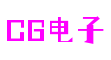湖北省襄阳市CG电子跨平台娱乐有限公司