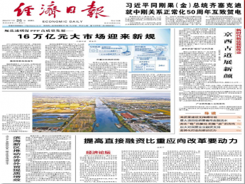 经济日报：规范透明促PPP高质量发展——16万亿元大市场迎来新规