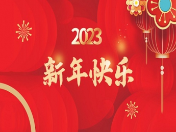 2023 新年快乐！