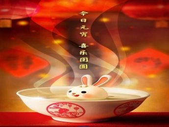 元宵佳节，喜乐团圆！